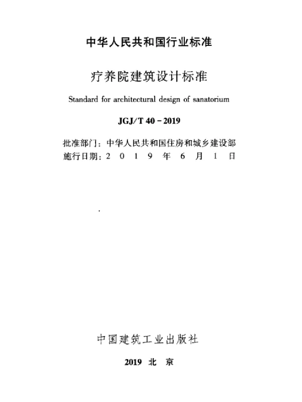 JGJT 40-2019 疗养院建筑设计标准