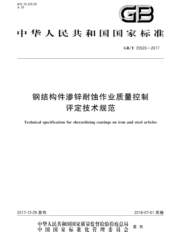 GBT 35505-2017 钢结构件渗锌耐蚀作业质量控制评定技术规范
