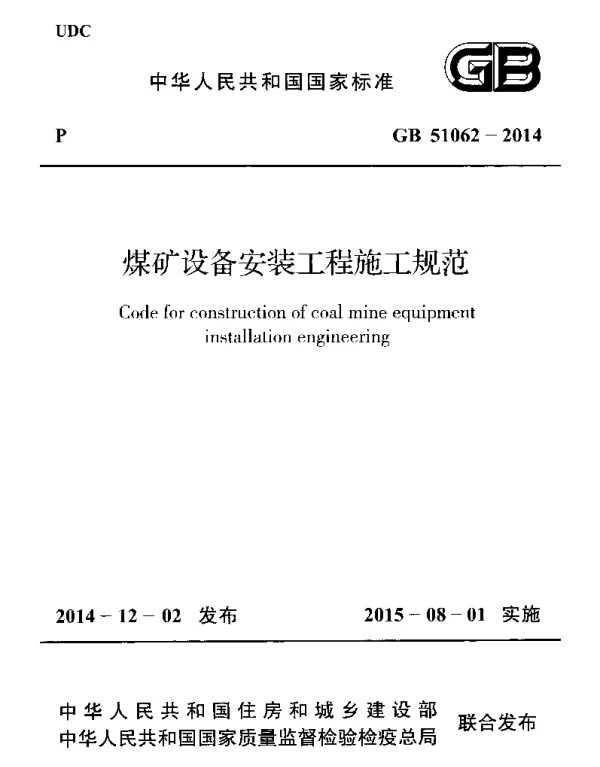 GB 51062-2014 煤矿设备安装工程施工规范
