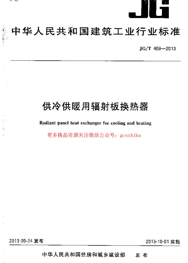 JGT409-2013 供冷供暖用辐射板换热器