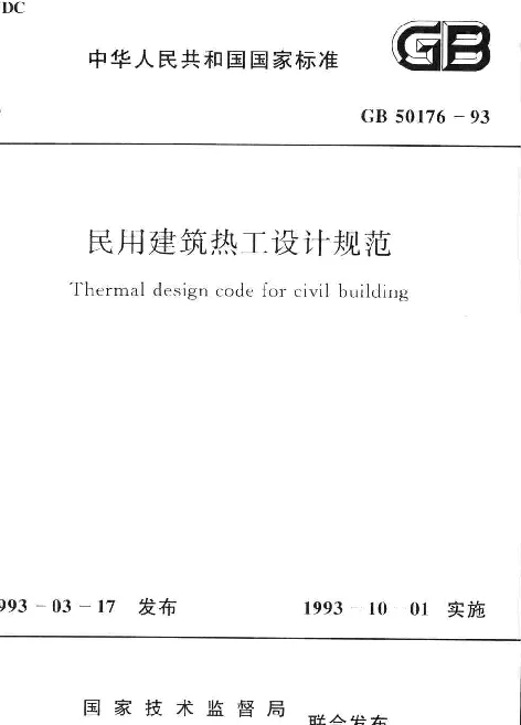 GB 50176-93 民用建筑热工设计规范