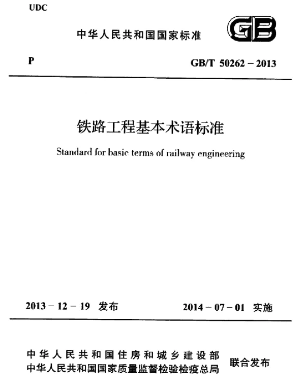 GBT 50262-2013 铁路工程基本术语标准