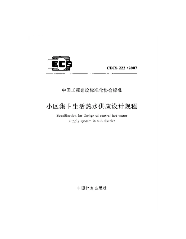 CECS 222-2007 小区集中生活热水供应设计规程