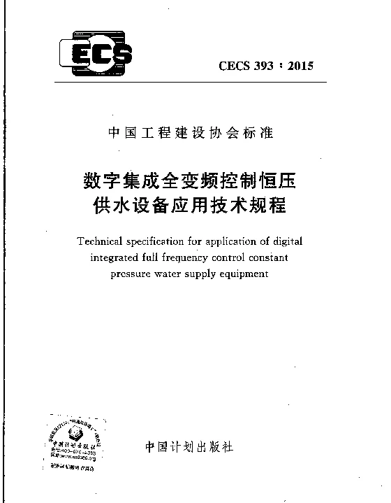 CECS 393-2015 数字集成全变频控制恒压供水设备应用技术规程