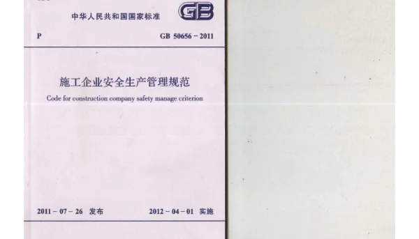 GB 50656-2011 施工企业安全生产管理规范