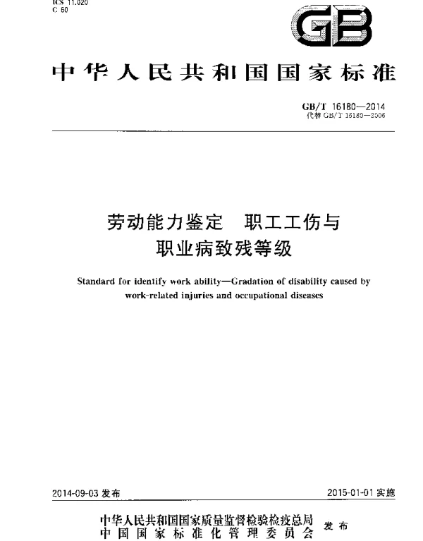 GBT 16180-2014 劳动能力鉴定 职工工伤与职业病致残等级