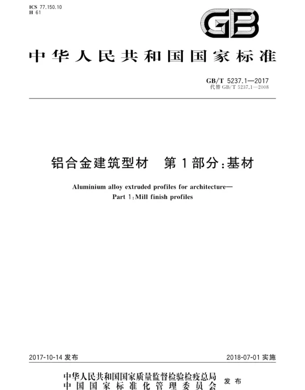 GBT 5237.1-2017铝合金建筑型材第1部分-基材