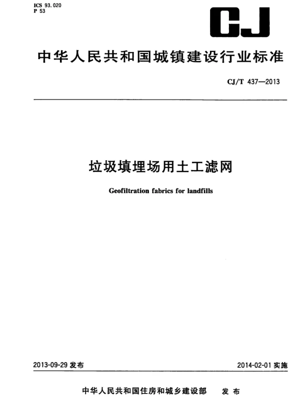 CJT437-2013 垃圾填埋场用土工滤网