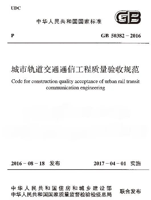 GB 50382-2016 城市轨道交通通信工程质量验收规范