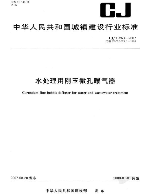 CJT263-2007 水处理用刚玉微孔曝气器