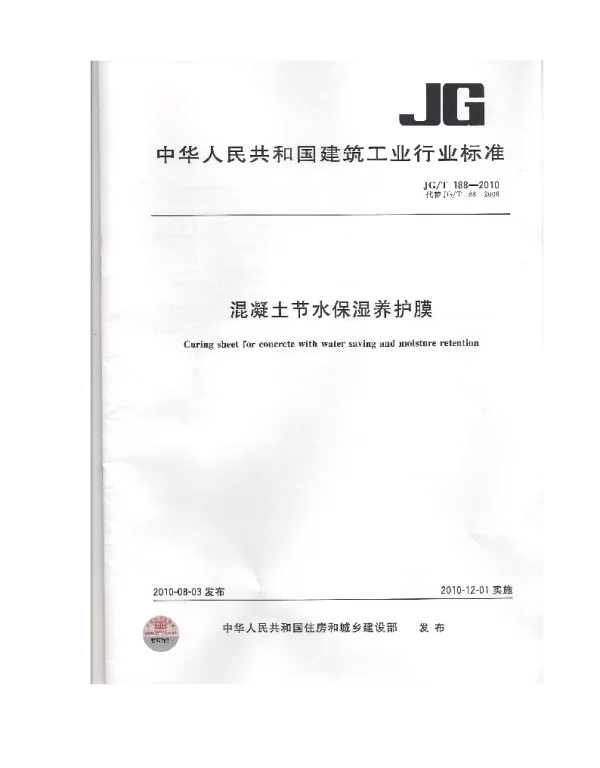 JGT188-2010 混凝土节水保湿养护膜