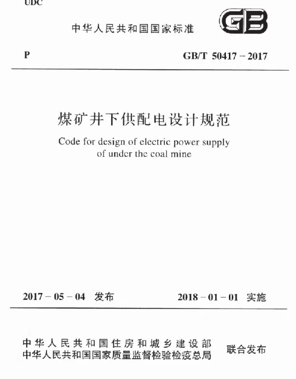 GBT 50417-2017 煤矿井下供配电设计规范
