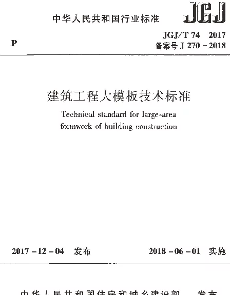 JGJT74-2017 建筑工程大模板技术标准