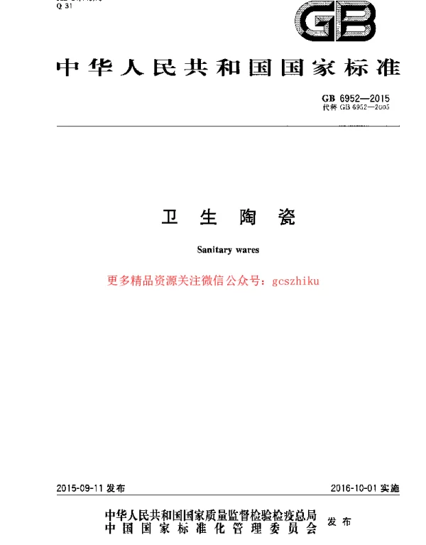 GB 6952-2015 卫生陶瓷