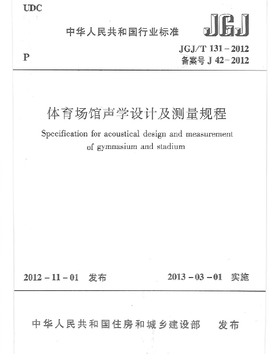 JGJT131-2012 体育场馆声学设计及测量规程