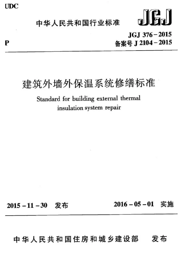 JGJ376-2015 建筑外墙外保温系统修缮标准