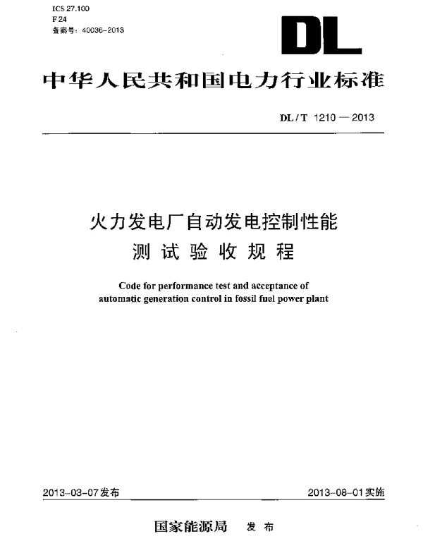 DLT1210-2013 火力发电厂自动发电控制性能测试验收规程