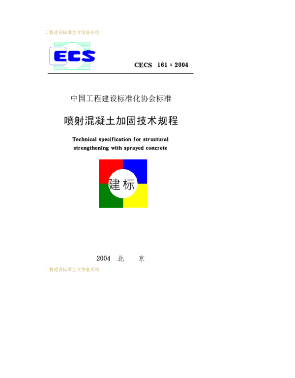 CECS 161-2004 喷射混凝土加固技术规程