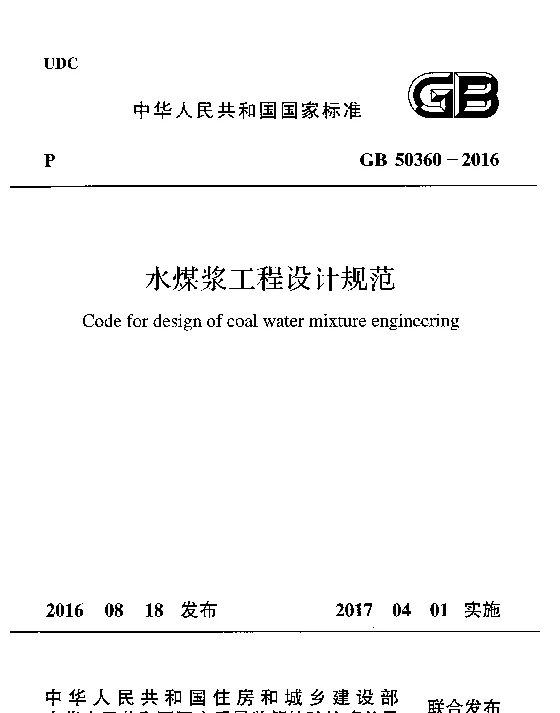 GB 50360-2016 水煤浆工程设计规范