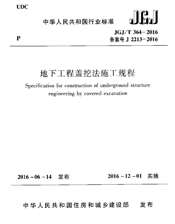 JGJT364-2016 地下工程盖挖法施工规程