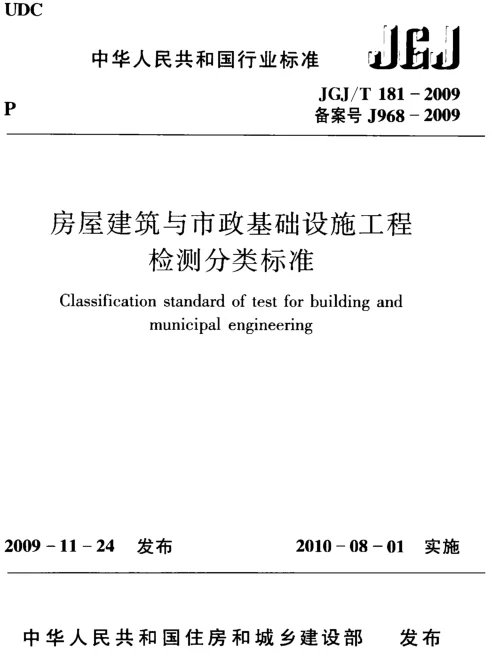 JGJT181-2009 房屋建筑与市政基础设施工程检测分类标准