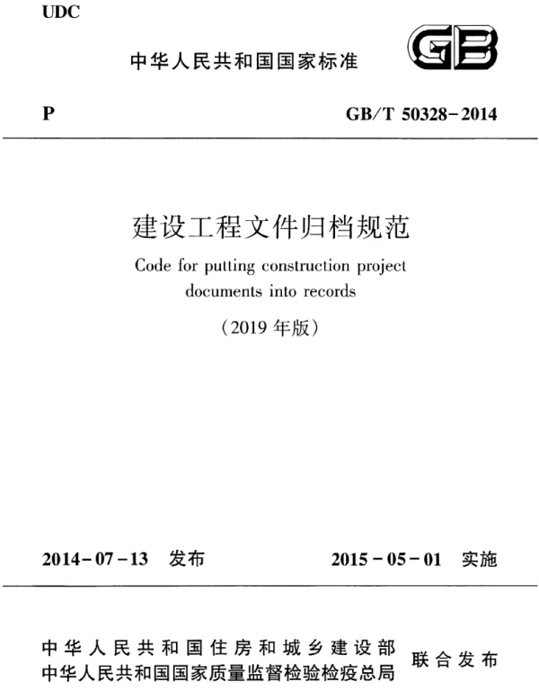 GBT 50328-2014(2019年版) 建设工程文件归档规范
