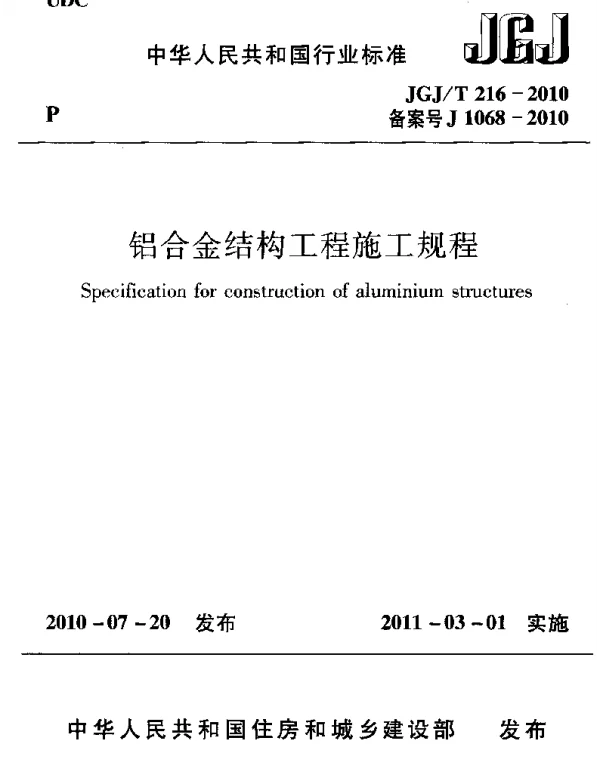 JGJT216-2010 铝合金结构工程施工规程