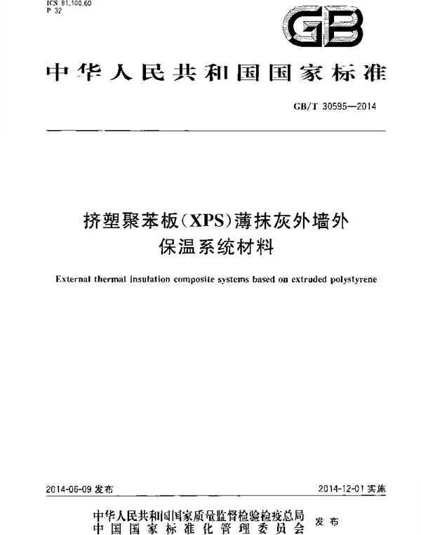 GBT 30595-2014 挤塑聚苯板(XPS)薄抹灰外墙外保温系统材料