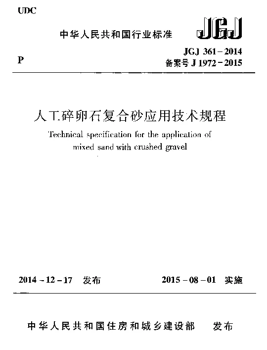JGJ361-2014 人工碎卵石复合砂应用技术规程