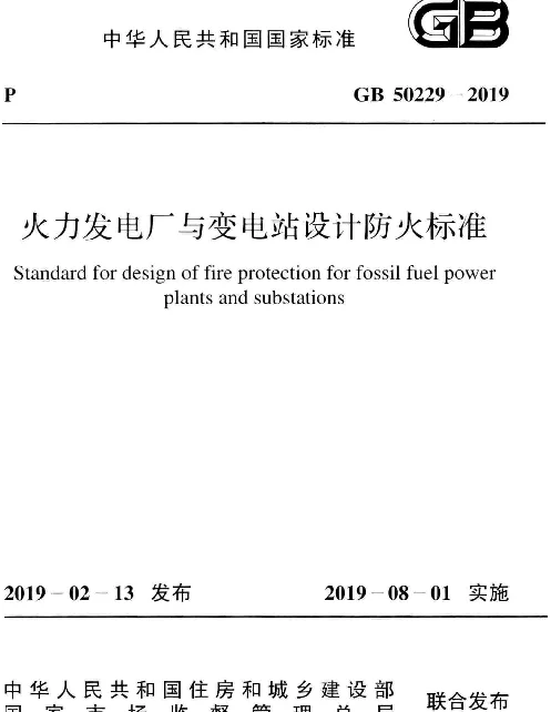 GB 50229-2019火力发电厂与变电站设计防火标准