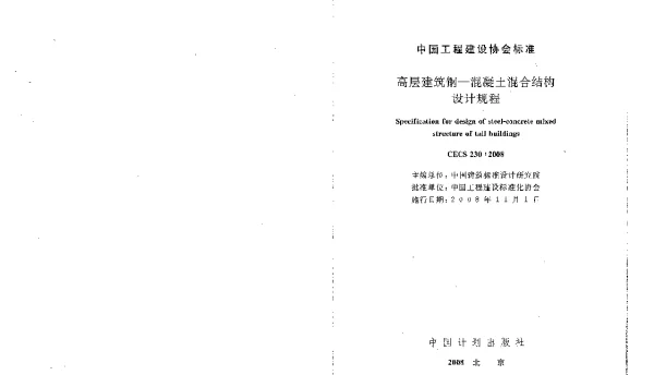CECS 230-2008 高层建筑钢混凝土混合结构设计规程