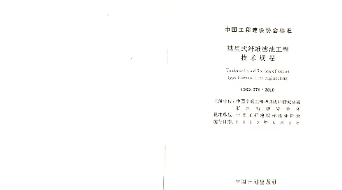 CECS 276-2010 彗星式纤维滤池技术规程