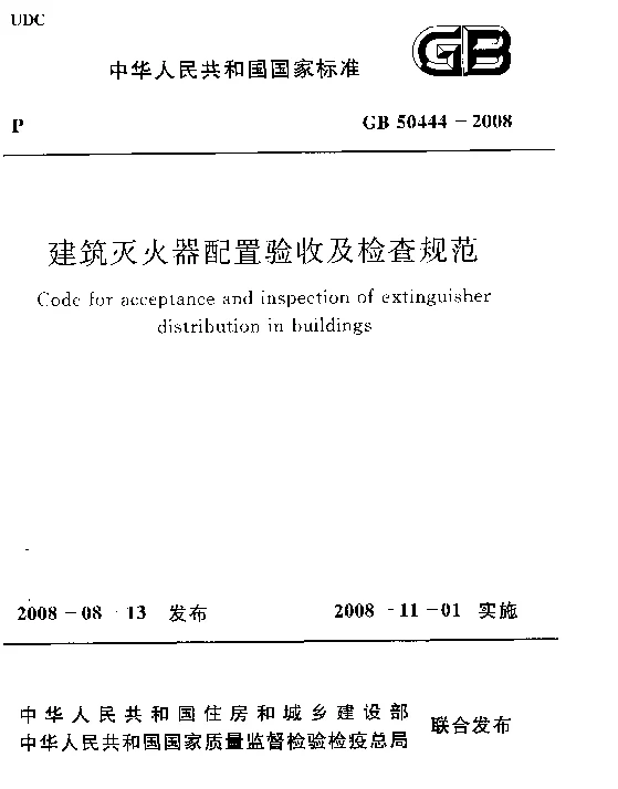 GB 50444-2008 建筑灭火器配置验收及检查规范