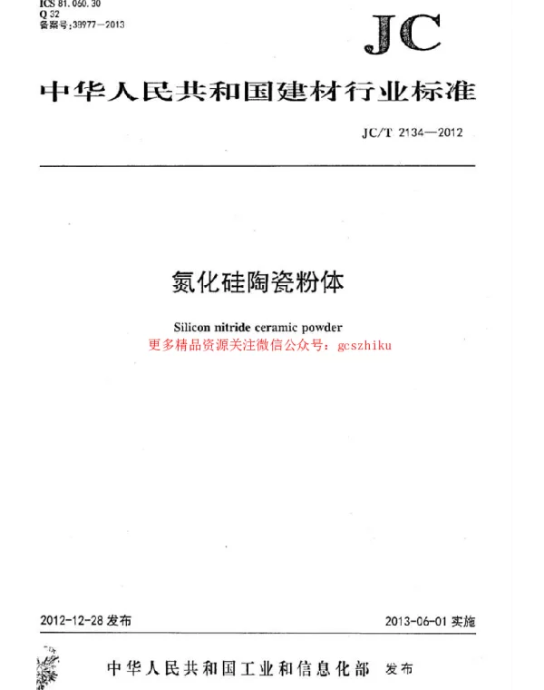 JCT2134-2012 氮化硅陶瓷粉体
