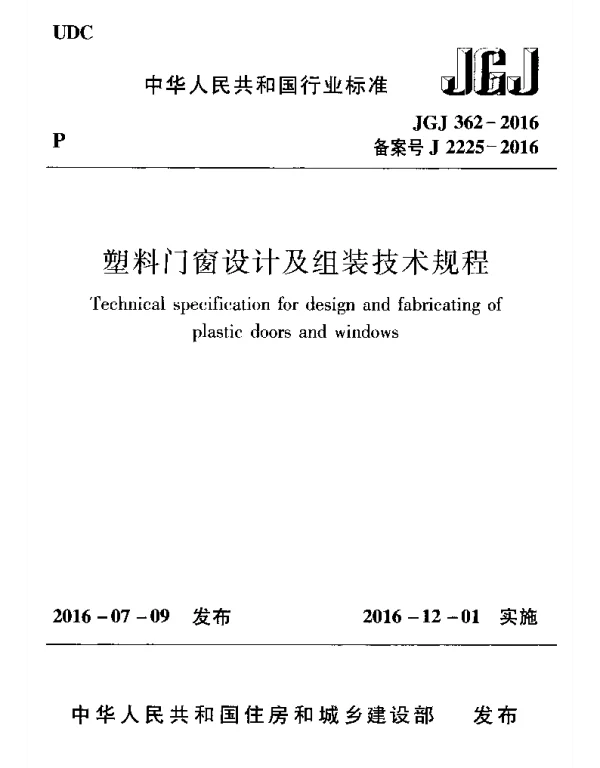 JGJ362-2016 塑料门窗设计及组装技术规程