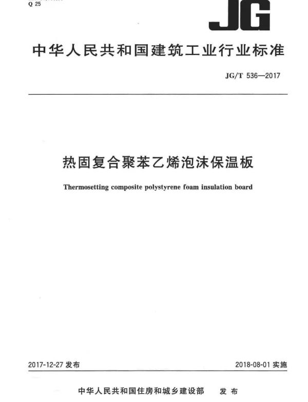 JGT536-2017 热固复合聚苯乙烯泡沫保温板