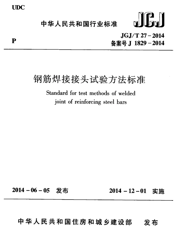 JGJT27-2014 钢筋焊接接头试验方法标准