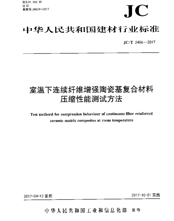 JCT2406-2017 室温下连续纤维增强陶瓷基复合材料压缩性能试验方法