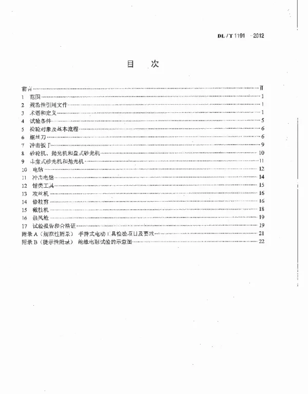 DLT1191-2012 电力作业用手持电动工具安全性能检验规程