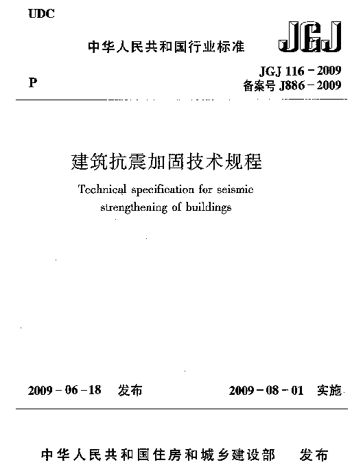 JGJ116-2009 建筑抗震加固技术规程