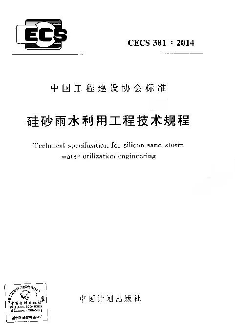 CECS 381-2014 硅砂雨水利用工程技术规程