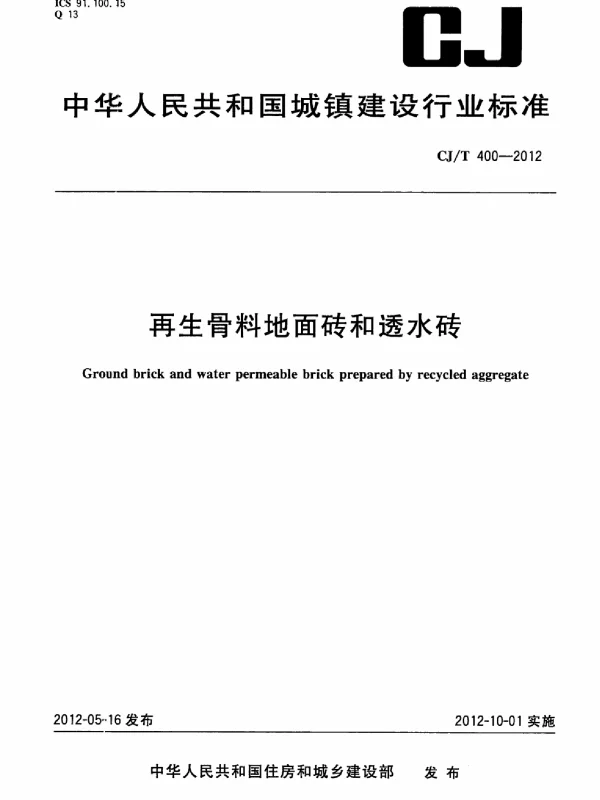 CJT400-2012 再生骨料地面砖和透水砖