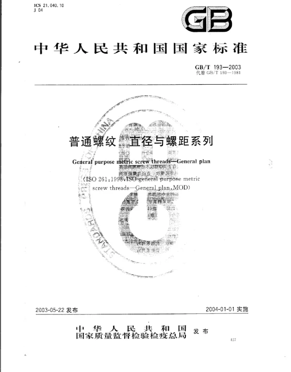 GB 193-2003普通螺纹_直径与螺距系列