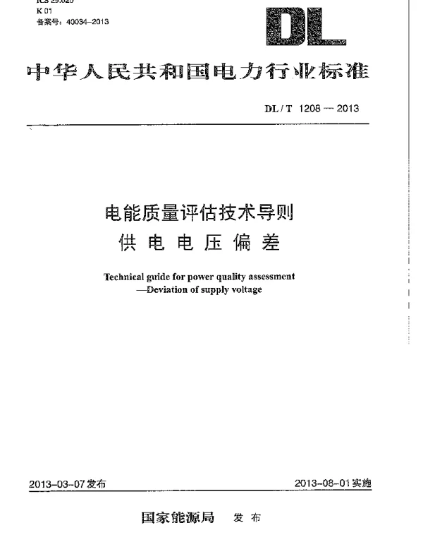 DLT1208-2013 电能质量评估技术导则 供电电压偏差