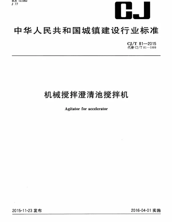 CJT81-2015 机械搅拌澄清池搅拌机
