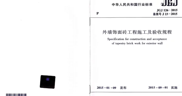 JGJ126-2015 外墙饰面砖工程施工及验收规程