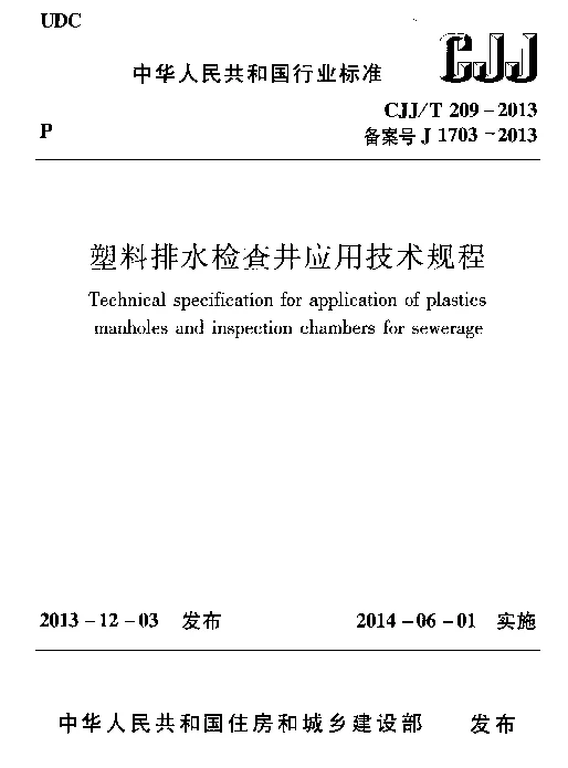 CJJT209-2013 塑料排水检查井应用技术规程