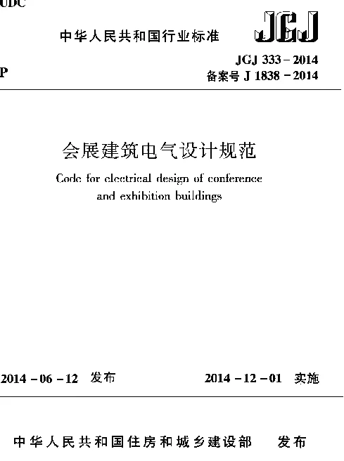 JGJ333-2014 会展建筑电气设计规范
