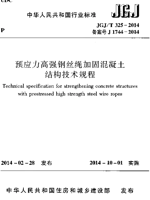 JGJT325-2014 预应力高强钢丝绳加固混凝土结构技术规程