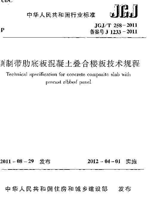 JGJT258-2011 预制带肋底板混凝土迭合楼板技术规程
